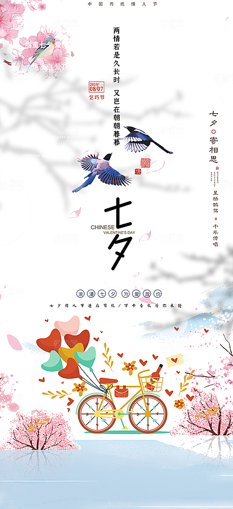 爱情活动七夕节海报