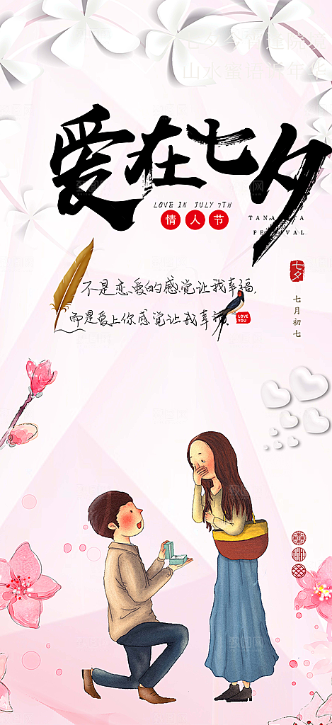 爱情活动七夕节海报