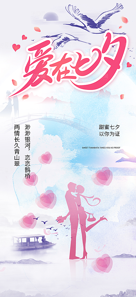 爱情活动七夕节海报