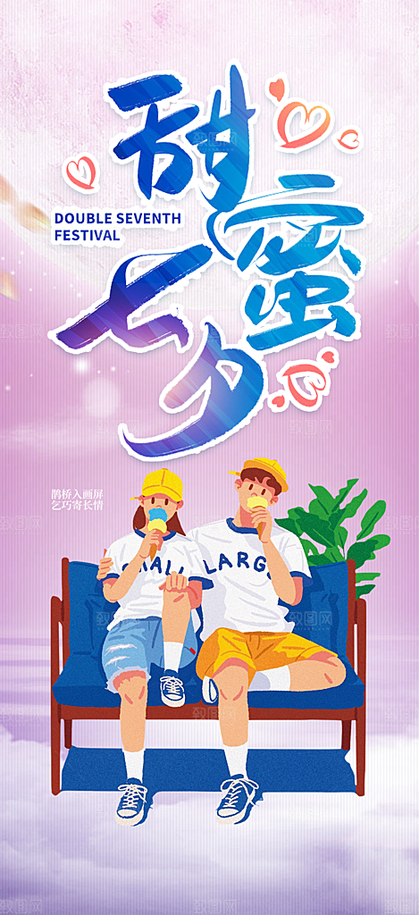 情人节爱情活动七夕节海报