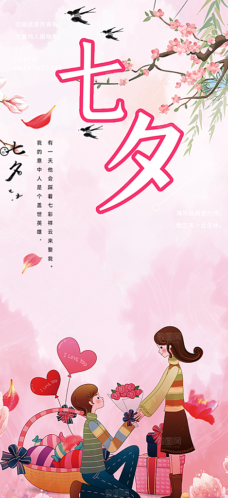 情人节爱情活动七夕节海报