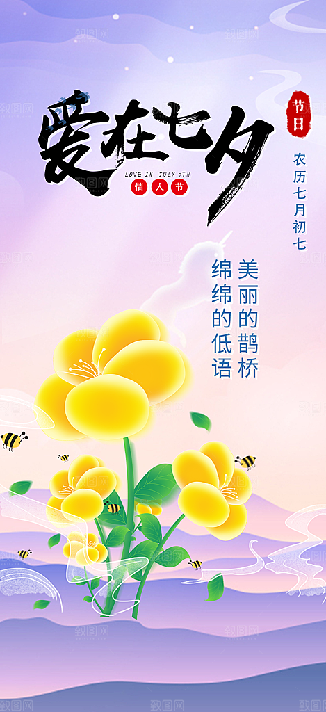 情人节爱情活动七夕节海报