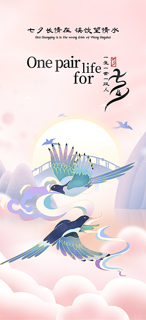情人节爱情活动七夕节海报