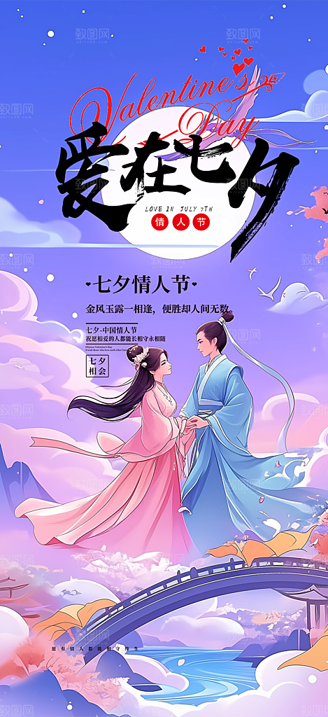 情人节爱情活动七夕节海报