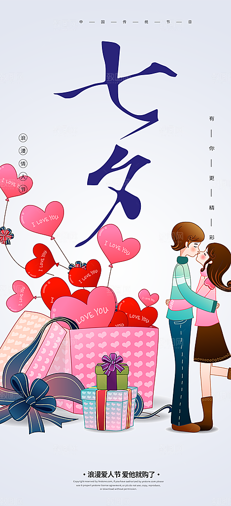 情人节爱情活动七夕节海报