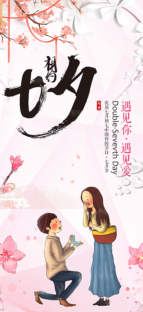 情人节爱情活动七夕节海报