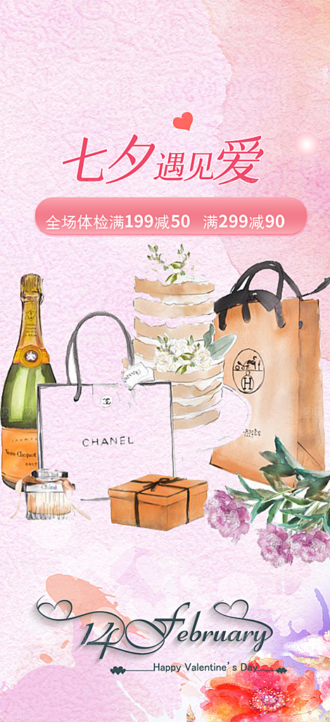情人节爱情活动七夕节海报