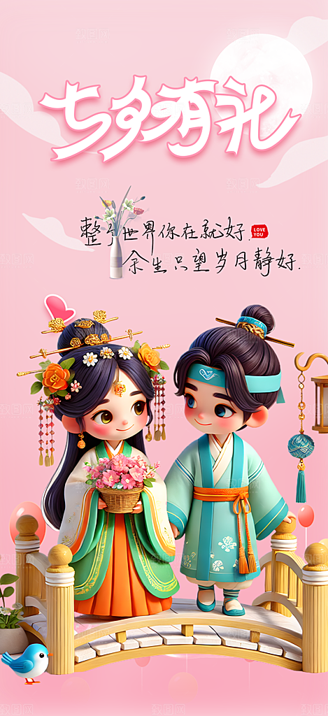 情人节爱情活动七夕节海报