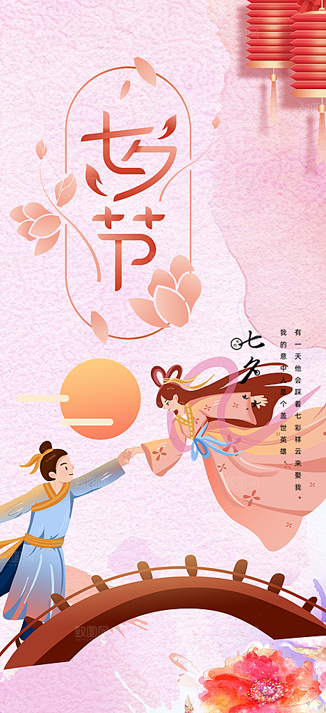 丽情人节爱情活动七夕节海报