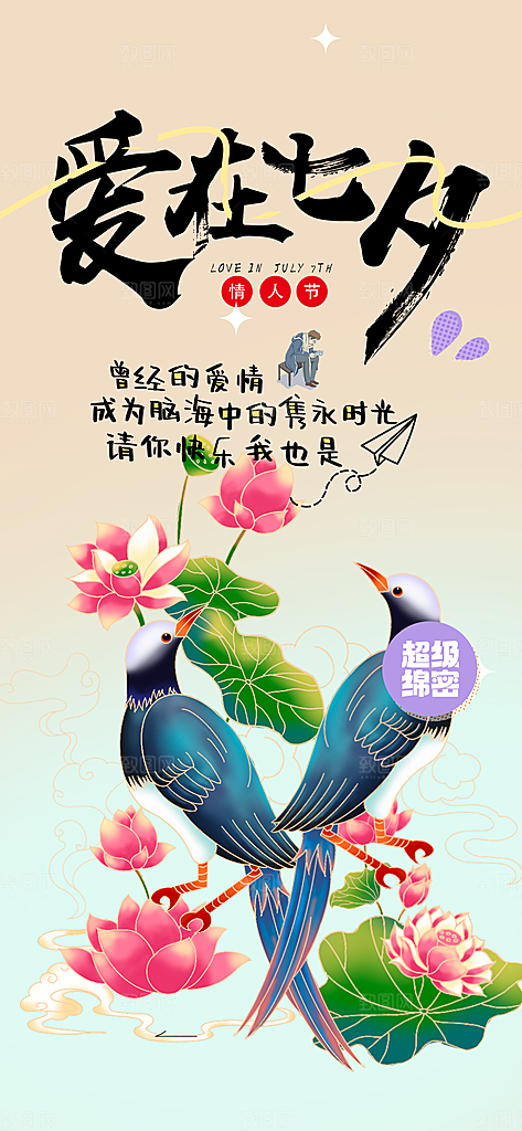 丽情人节爱情活动七夕节海报