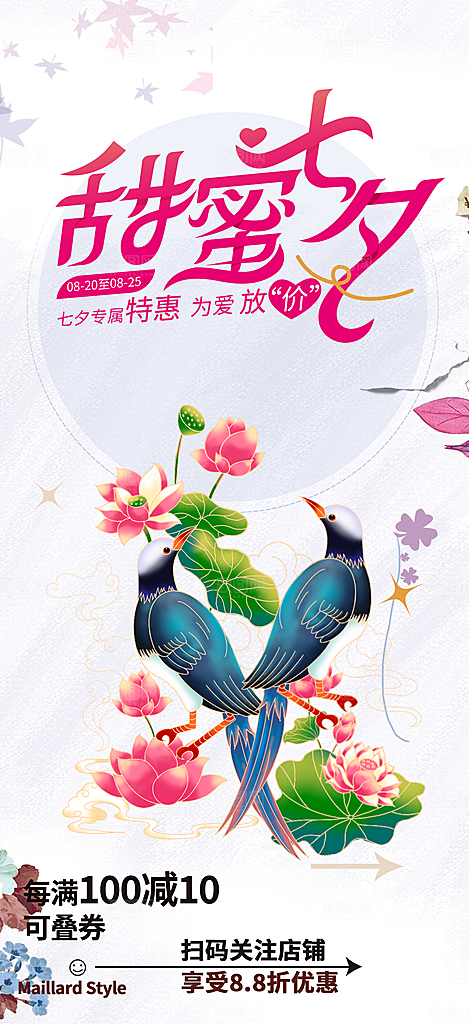 丽情人节爱情活动七夕节海报