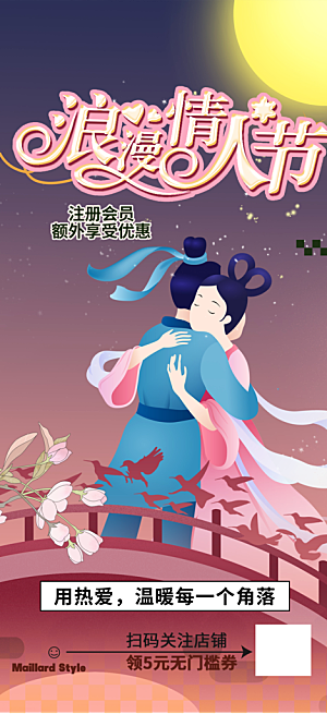 丽情人节爱情活动七夕节海报