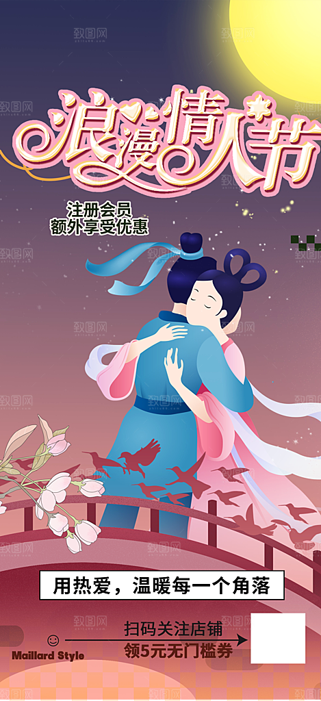 丽情人节爱情活动七夕节海报