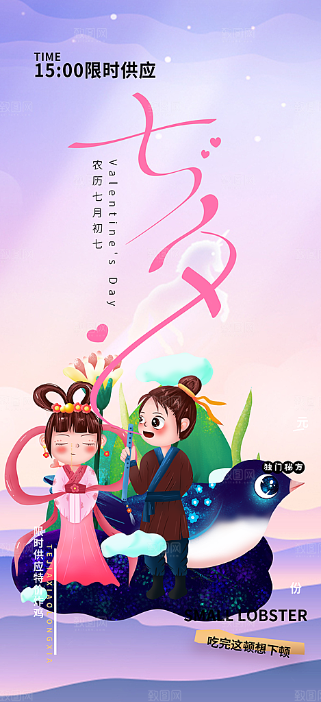 丽情人节爱情活动七夕节海报