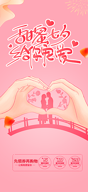 丽情人节爱情活动七夕节海报