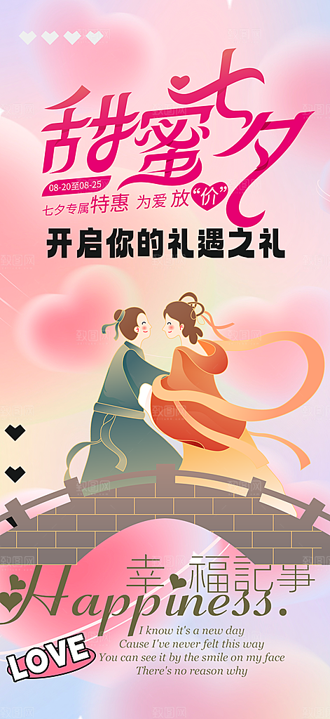 节日浪漫甜蜜美丽情人节爱情活动七夕节海报