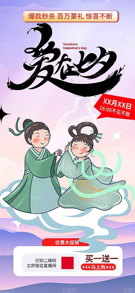 节日浪漫甜蜜美丽情人节爱情活动七夕节海报