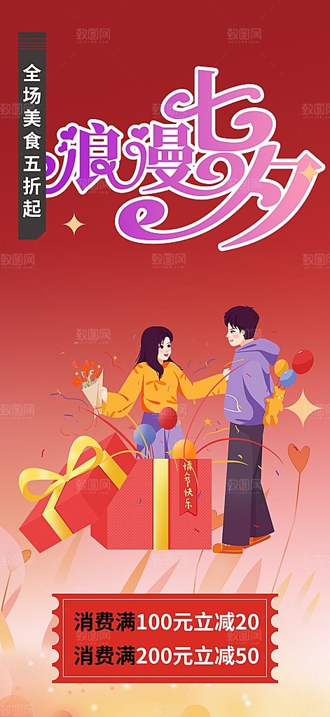 节日浪漫甜蜜美丽情人节爱情活动七夕节海报