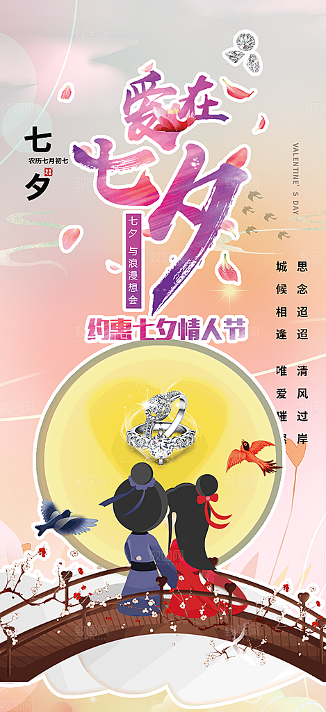 节日浪漫甜蜜美丽情人节爱情活动七夕节海报