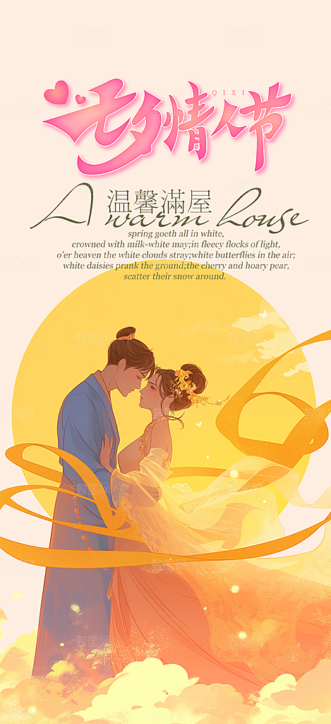 节日浪漫甜蜜美丽情人节爱情活动七夕节海报