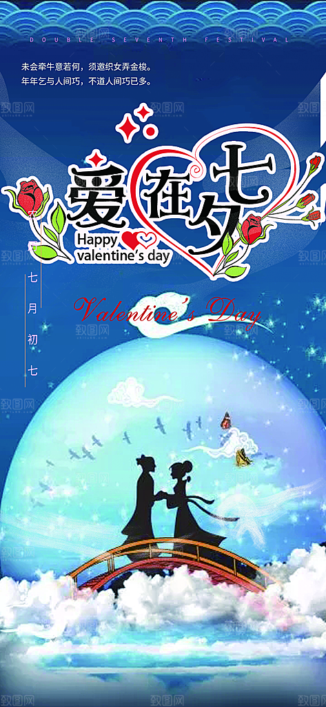 节日浪漫甜蜜美丽情人节爱情活动七夕节海报