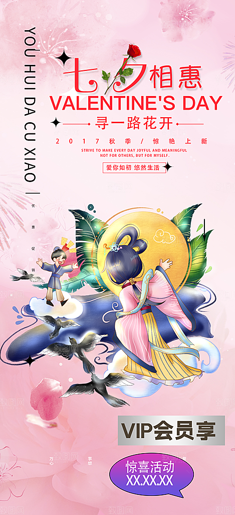 节日浪漫甜蜜美丽情人节爱情活动七夕节海报
