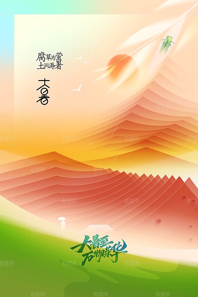 大暑节气传统活动海报