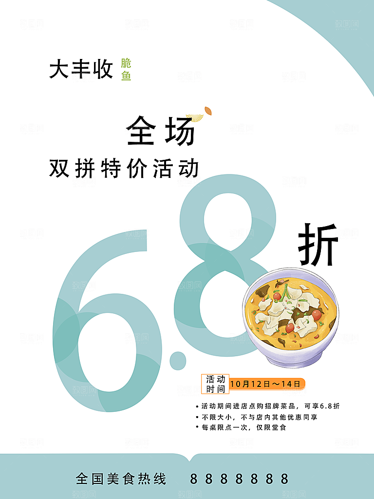 大丰收脆鱼促销海报