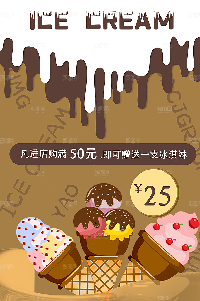 美味冰淇淋宣传海报