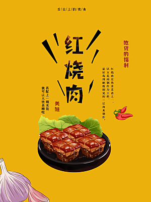 舌尖上的美食红烧肉