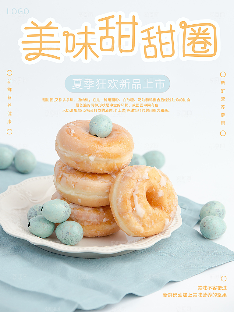 美味甜甜圈宣传海报