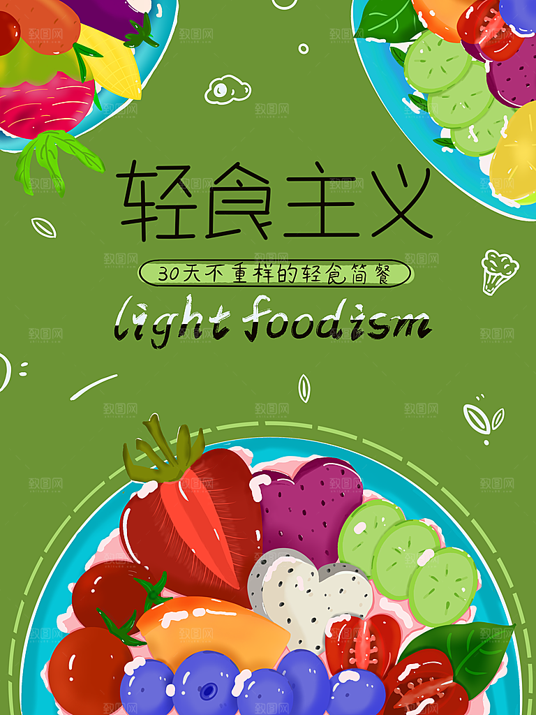 轻食主义宣传海报