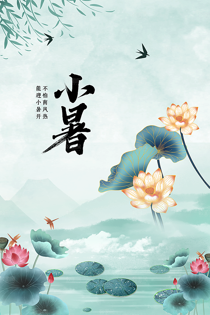 小暑节气活动海报