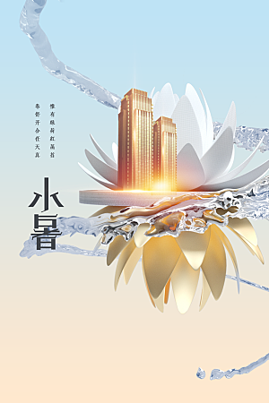 小暑节气活动海报