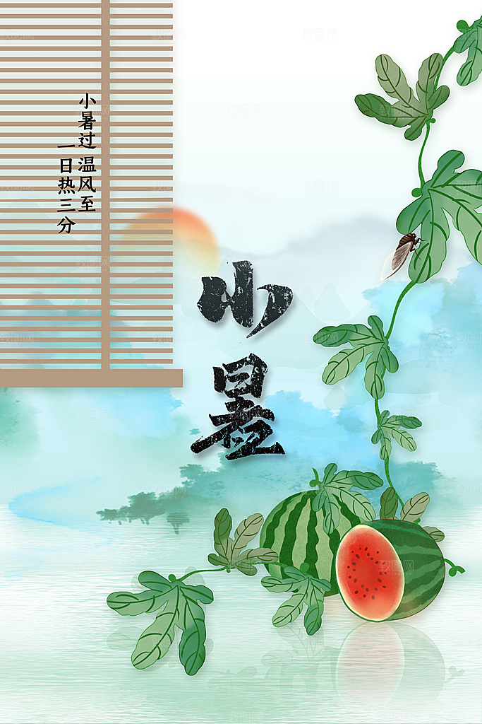 小暑节气活动海报