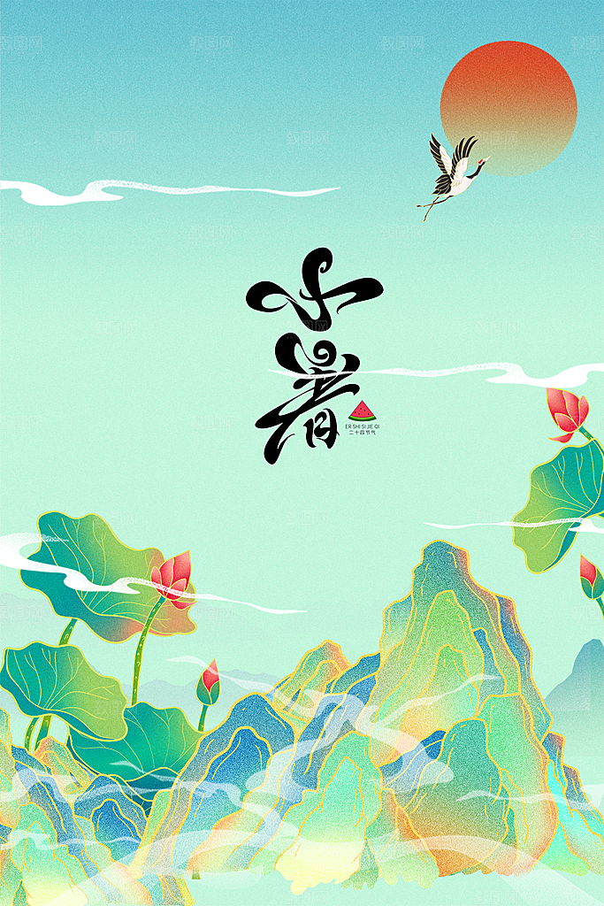 小暑节气活动海报