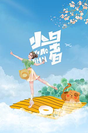 小暑节气活动海报