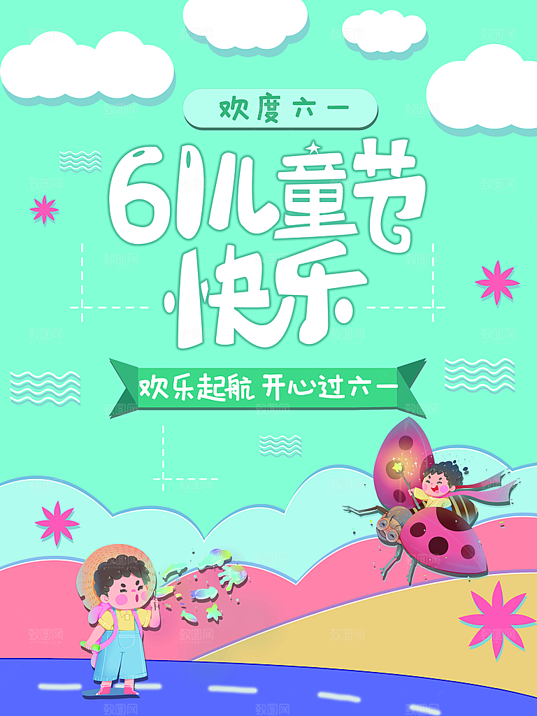 61儿童节快乐海报