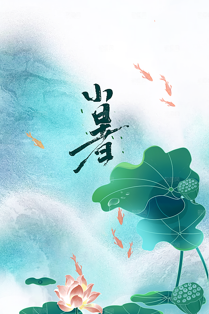 小暑节气活动海报