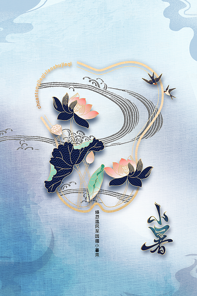 小暑节气活动海报
