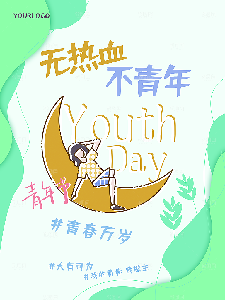 54青年节无热血不青年