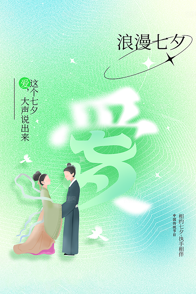 七夕节日活动海报