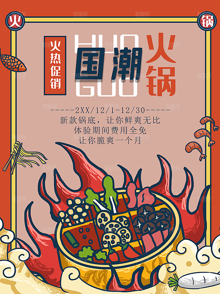 国潮火锅火热促销