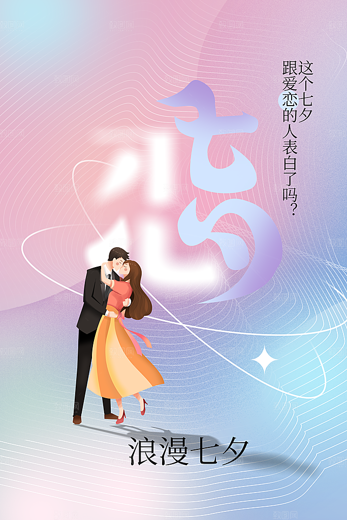 七夕节日活动海报