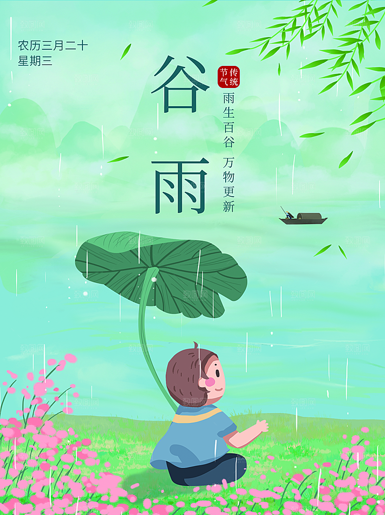 传统二十四节气谷雨