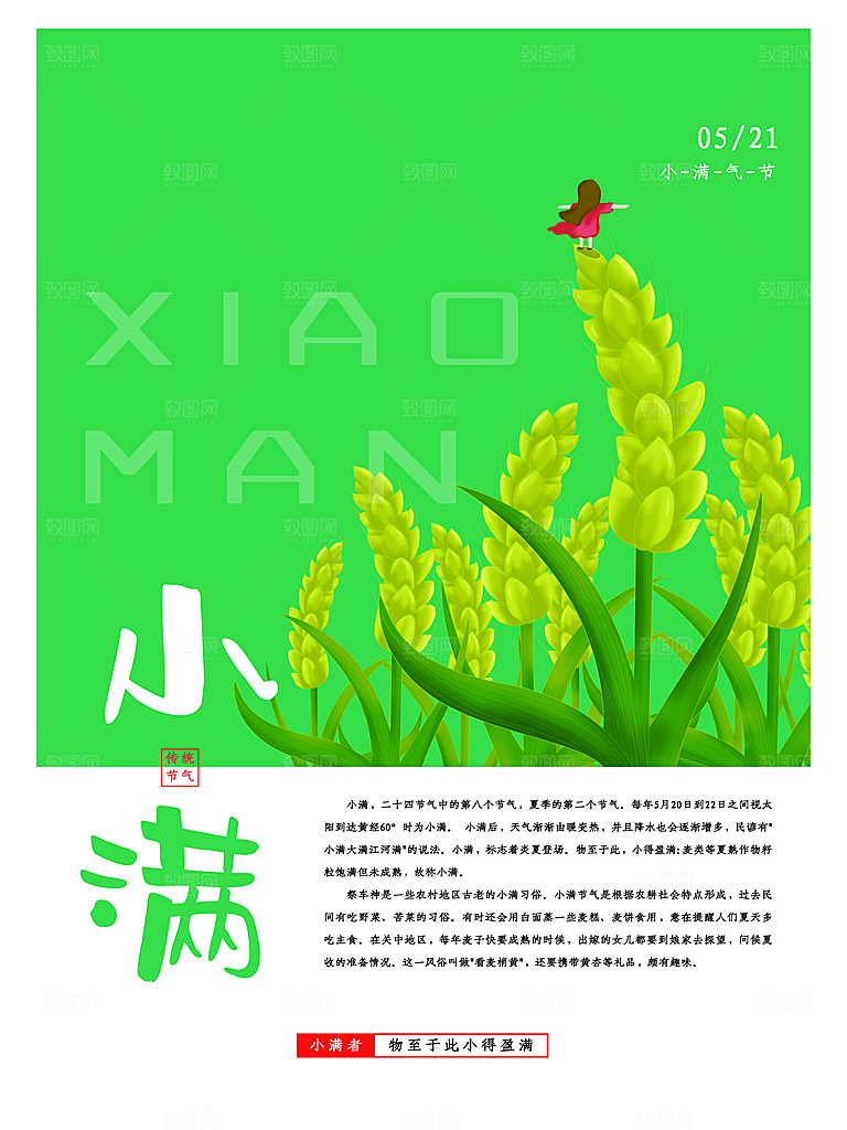 传统二十四节气小满