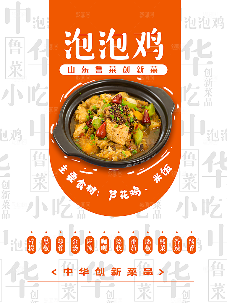山东鲁菜创新菜泡泡鸡