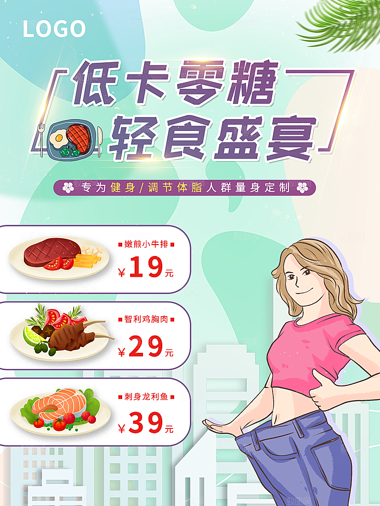 低卡零糖轻食盛宴