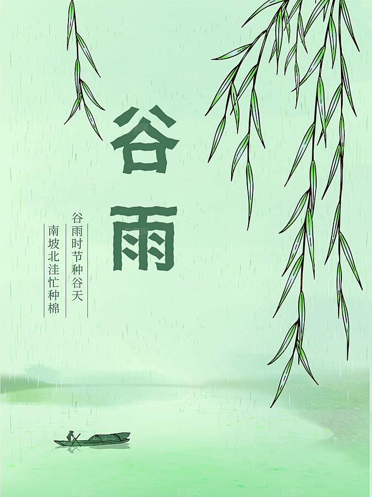 传统二十四节气谷雨