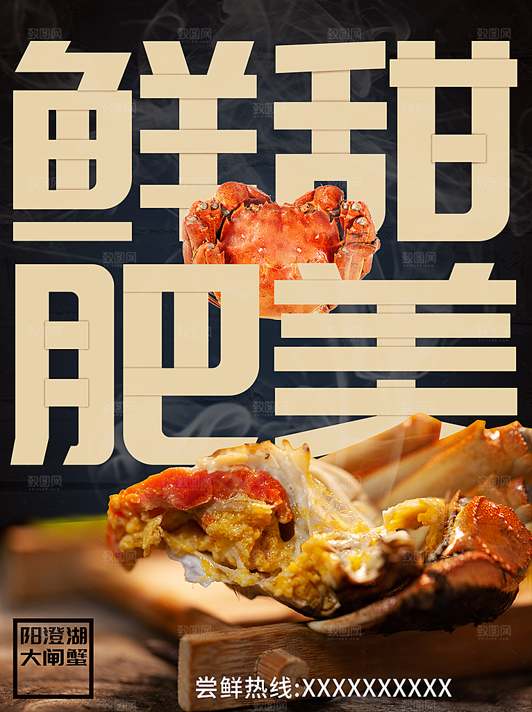 鲜甜肥美大闸蟹海报